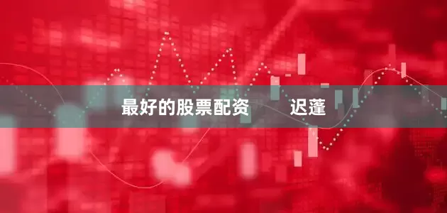 最好的股票配资        迟蓬