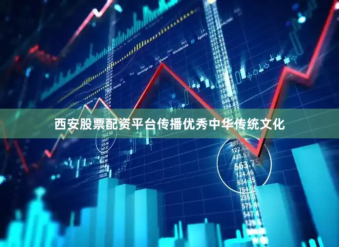 西安股票配资平台传播优秀中华传统文化